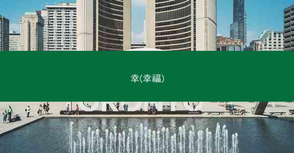 幸(幸福)