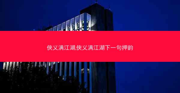侠义满江湖,侠义满江湖下一句押韵