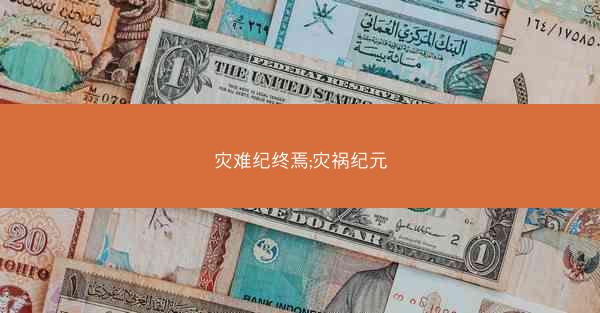 灾难纪终焉;灾祸纪元