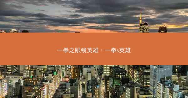 一拳之眼镜英雄、一拳s英雄