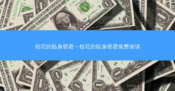 校花的贴身邪君—校花的贴身邪君免费阅读