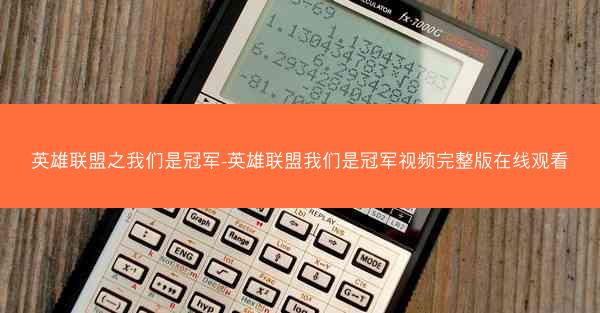 英雄联盟之我们是冠军-英雄联盟我们是冠军视频完整版在线观看