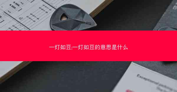 一灯如豆;一灯如豆的意思是什么