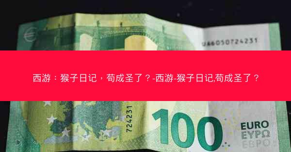西游：猴子日记，苟成圣了？-西游-猴子日记,苟成圣了？