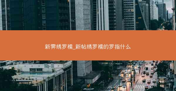 新霁绣罗襦_新帖绣罗襦的罗指什么