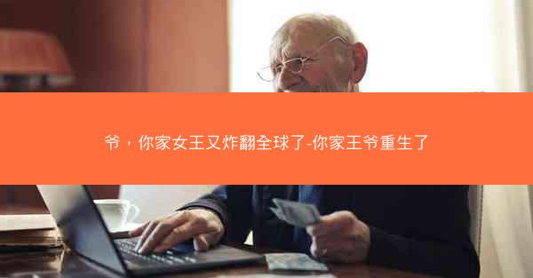 爷,你家女王又炸翻全球了-你家王爷重生了 爷,你家女王又炸翻全球了-你家王爷重生了