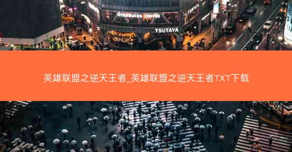 英雄联盟之逆天王者_英雄联盟之逆天王者TXT下载
