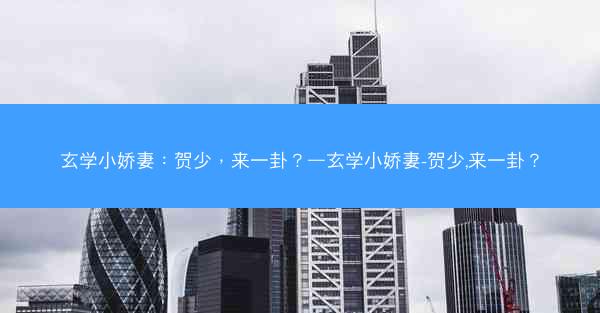 玄学小娇妻：贺少，来一卦？—玄学小娇妻-贺少,来一卦？