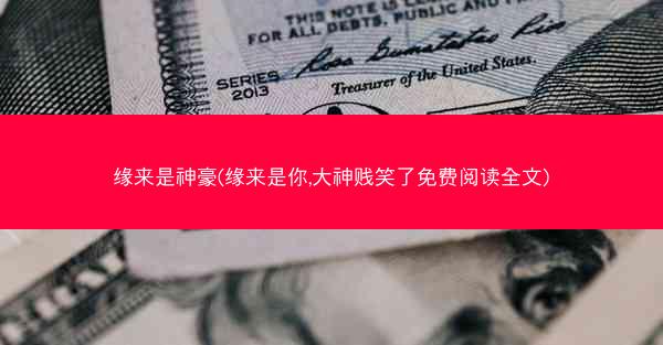 缘来是神豪(缘来是你,大神贱笑了免费阅读全文)