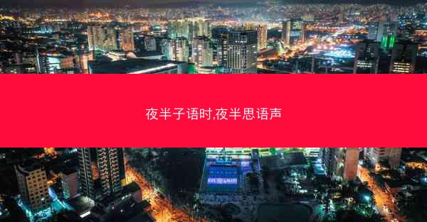 夜半子语时,夜半思语声