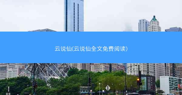 云说仙(云说仙全文免费阅读)
