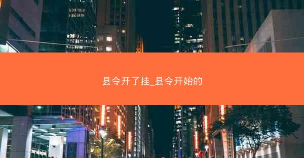 县令开了挂_县令开始的