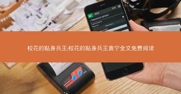 校花的贴身兵王;校花的贴身兵王袁宁全文免费阅读
