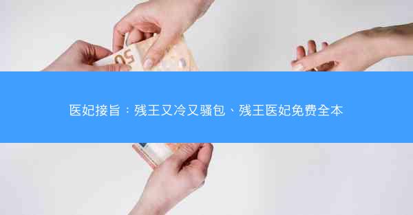 医妃接旨：残王又冷又骚包、残王医妃免费全本