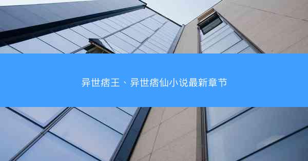 异世痞王、异世痞仙小说最新章节