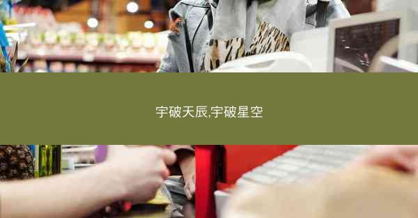 宇破天辰,宇破星空