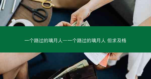 一个路过的璃月人—一个路过的璃月人 但求及格