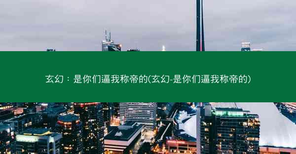 玄幻：是你们逼我称帝的(玄幻-是你们逼我称帝的)