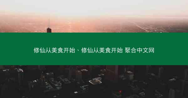 修仙从美食开始、修仙从美食开始 聚合中文网