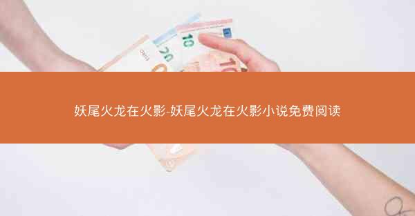 妖尾火龙在火影-妖尾火龙在火影小说免费阅读
