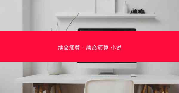 续命师尊、续命师尊 小说