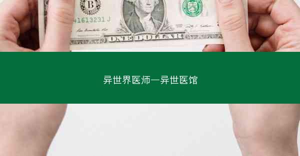 异世界医师—异世医馆