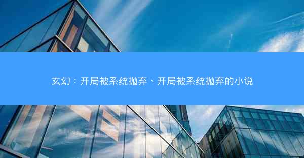 玄幻：开局被系统抛弃、开局被系统抛弃的小说