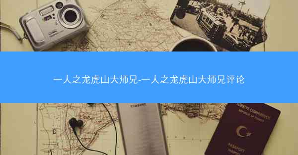 一人之龙虎山大师兄-一人之龙虎山大师兄评论