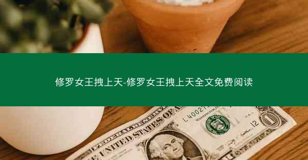 修罗女王拽上天-修罗女王拽上天全文免费阅读