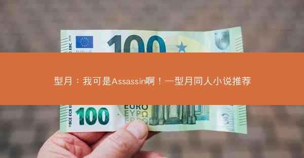 型月：我可是Assassin啊！—型月同人小说推荐