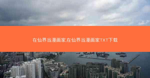 在仙界当漫画家,在仙界当漫画家TXT下载
