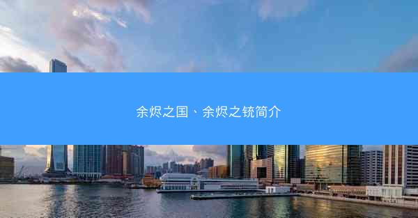 余烬之国、余烬之铳简介