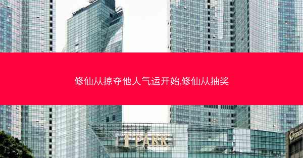 修仙从掠夺他人气运开始,修仙从抽奖