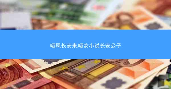 哑凤长安来,哑女小说长安公子