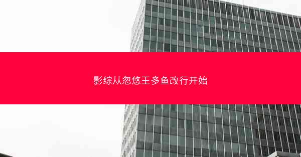 影综从忽悠王多鱼改行开始