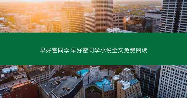早好霍同学;早好霍同学小说全文免费阅读
