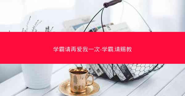 学霸请再爱我一次-学霸,请赐教