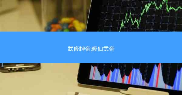 武修神帝;修仙武帝