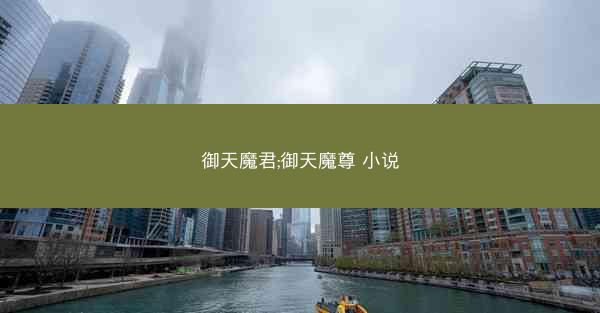 御天魔君;御天魔尊 小说