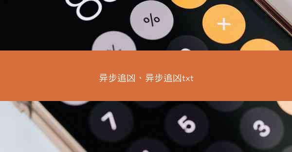 异步追凶、异步追凶txt