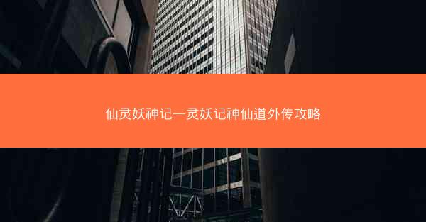 仙灵妖神记—灵妖记神仙道外传攻略