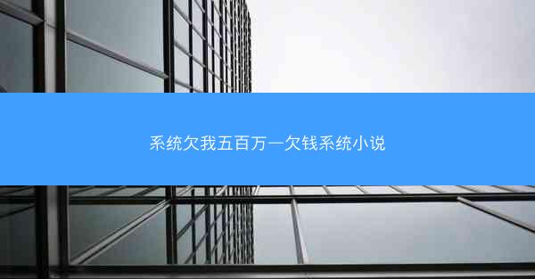 系统欠我五百万—欠钱系统小说