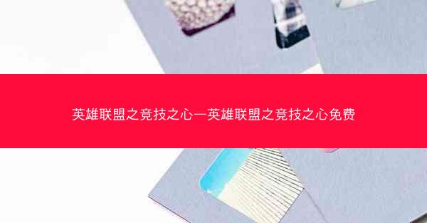 英雄联盟之竞技之心—英雄联盟之竞技之心免费