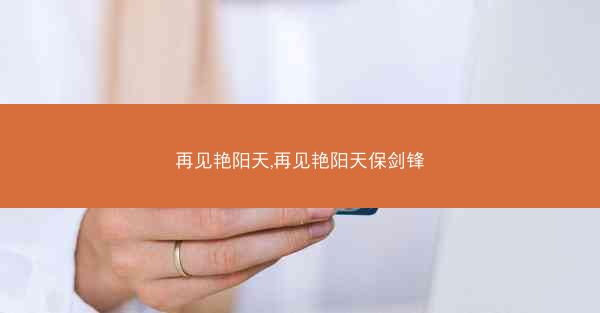再见艳阳天,再见艳阳天保剑锋