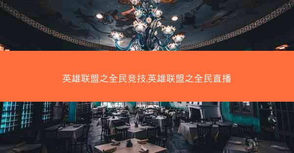 英雄联盟之全民竞技,英雄联盟之全民直播