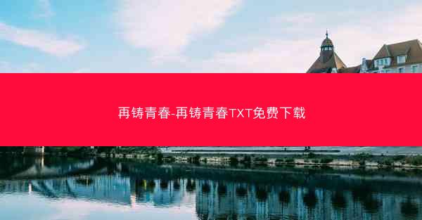 再铸青春-再铸青春TXT免费下载