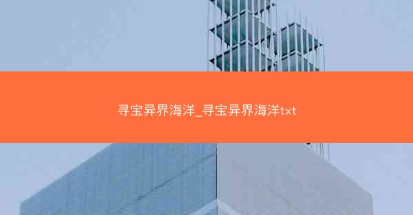 寻宝异界海洋_寻宝异界海洋txt