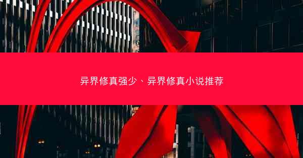 异界修真强少、异界修真小说推荐