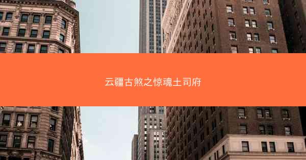 云疆古煞之惊魂土司府