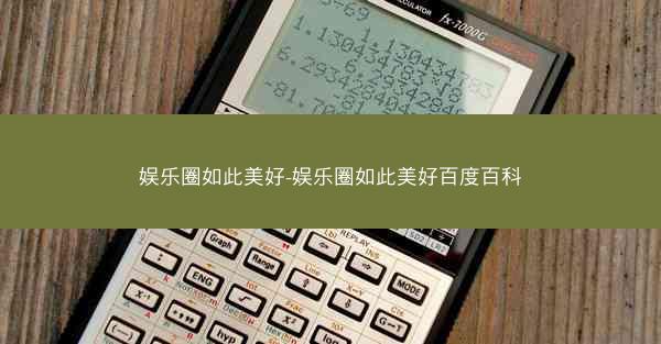 娱乐圈如此美好-娱乐圈如此美好百度百科